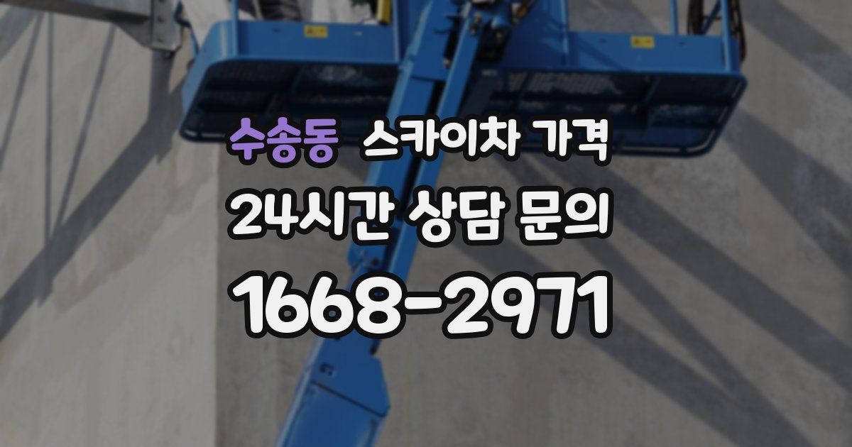 수송동 스카이차 가격