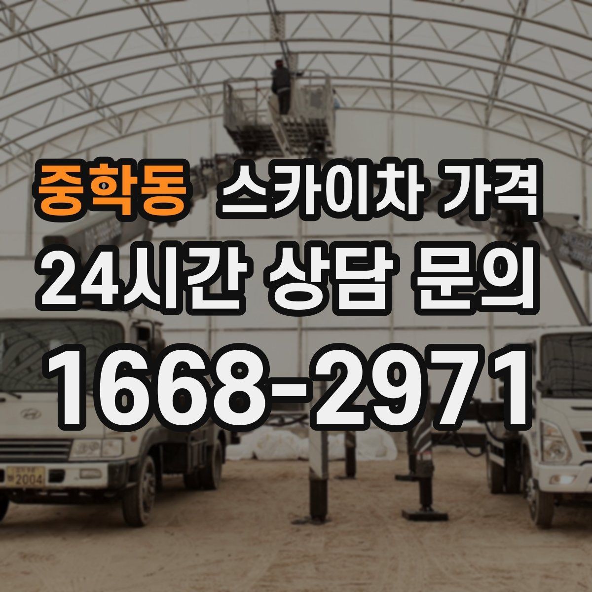 중학동 스카이차 가격 외벽 판넬 건물 작업에서 변수가 생기는 이유