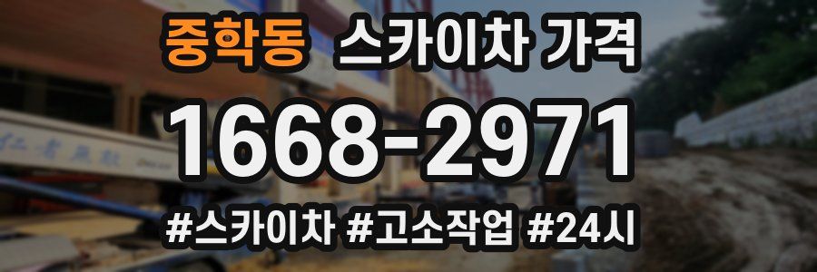 중학동 스카이차 가격