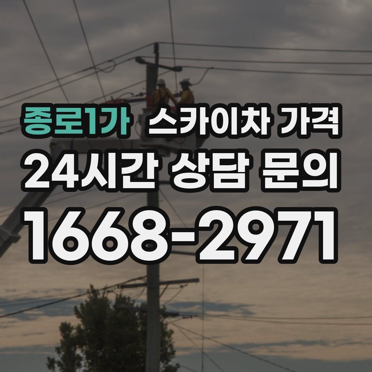 종로1가 스카이차 가격 날씨 변수까지 감안한 일정 잡는 방법