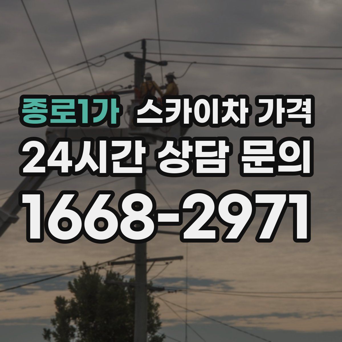 종로1가 스카이차 가격