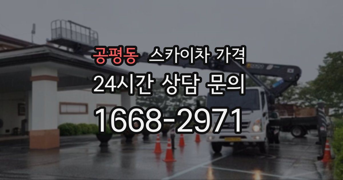 공평동 스카이차 가격