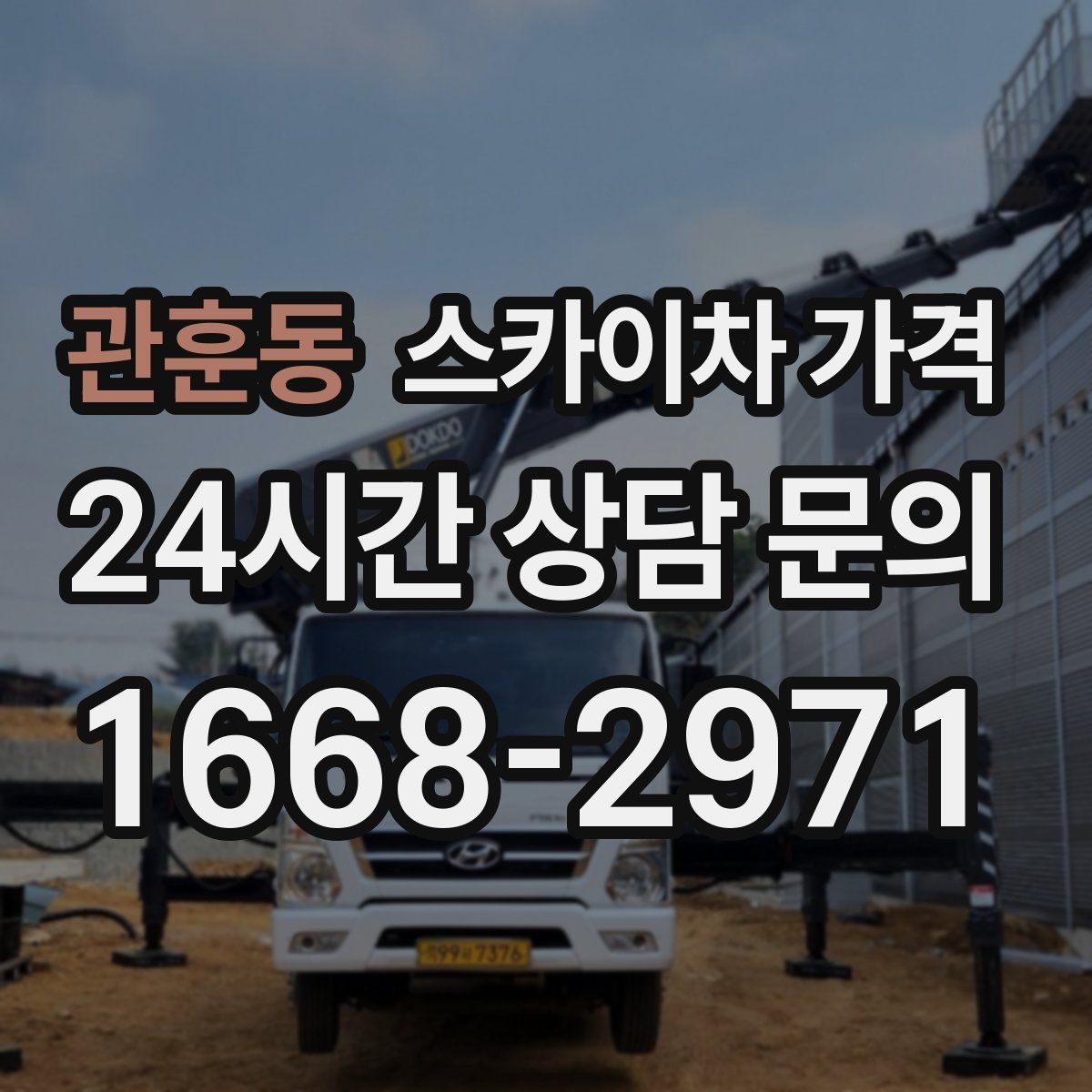 관훈동 스카이차 가격 간판 작업에서 자주 나오는 견적 포인트