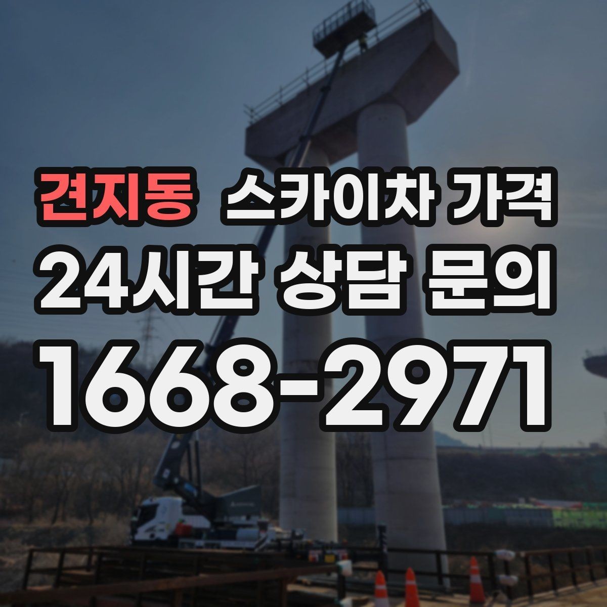 견지동 스카이차 가격 주말 작업은 왜 예약이 유리할까