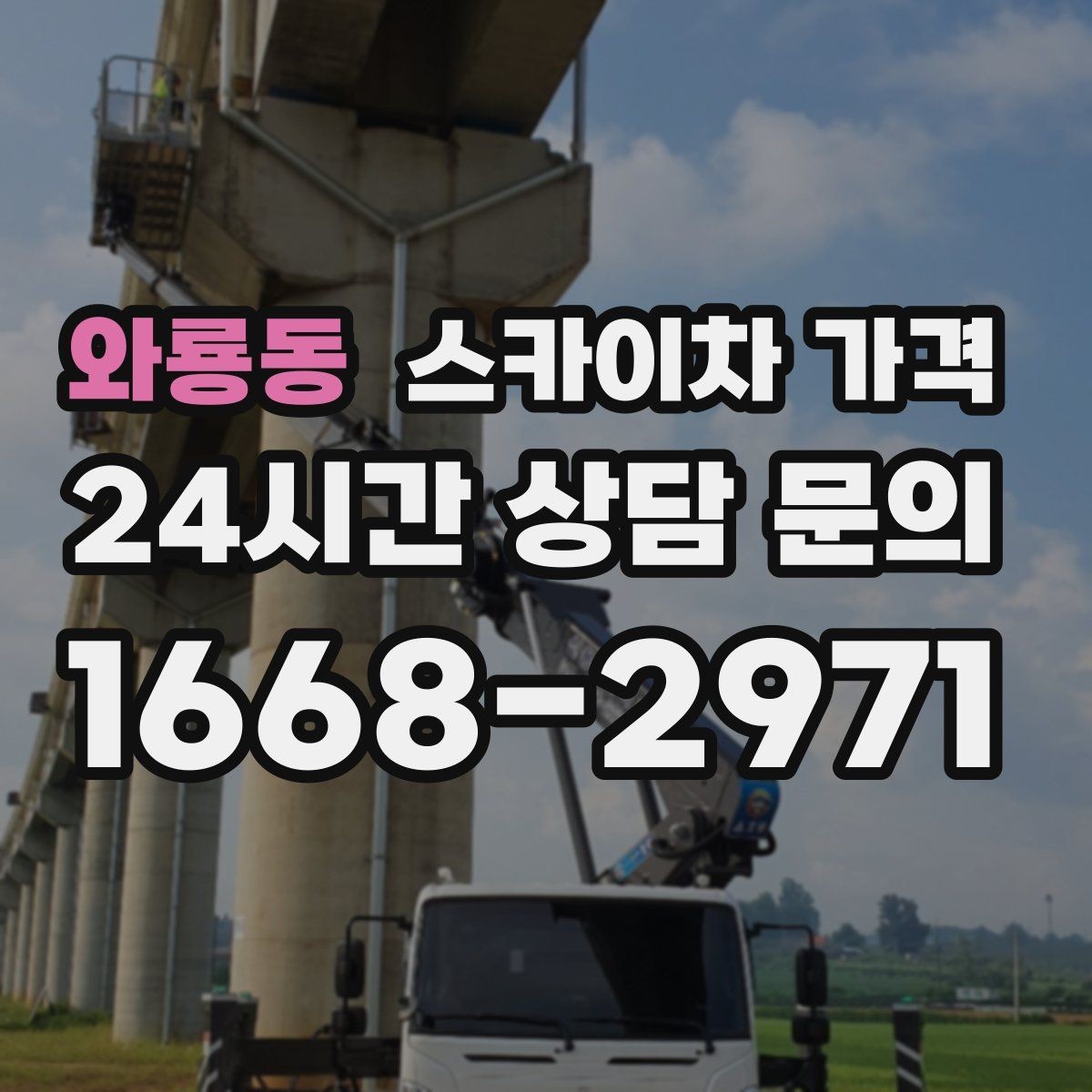 와룡동 스카이차 가격 창문 상단 누수 점검도 스카이차가 필요할까