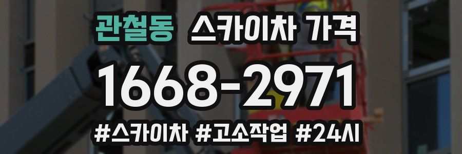 관철동 스카이차 가격