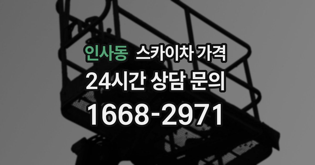 인사동 스카이차 가격