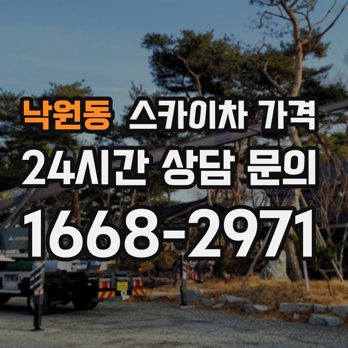 낙원동 스카이차 가격 정확한 견적을 받는 가장 현실적인 방법