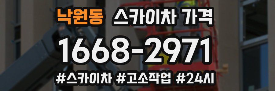 낙원동 스카이차 가격