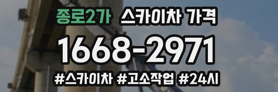 종로2가 스카이차 가격