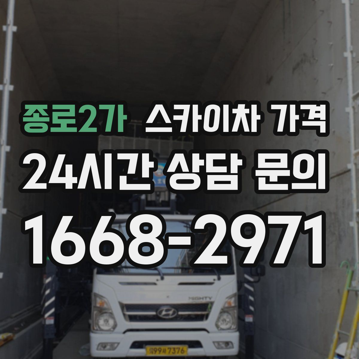 종로2가 스카이차 가격