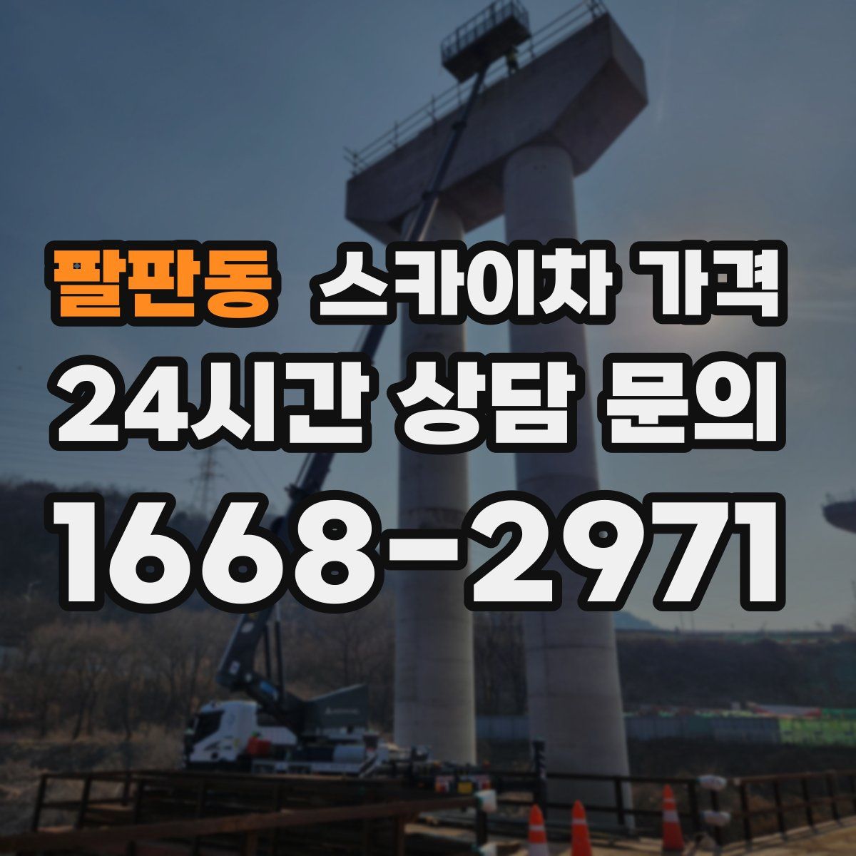 팔판동 스카이차 가격