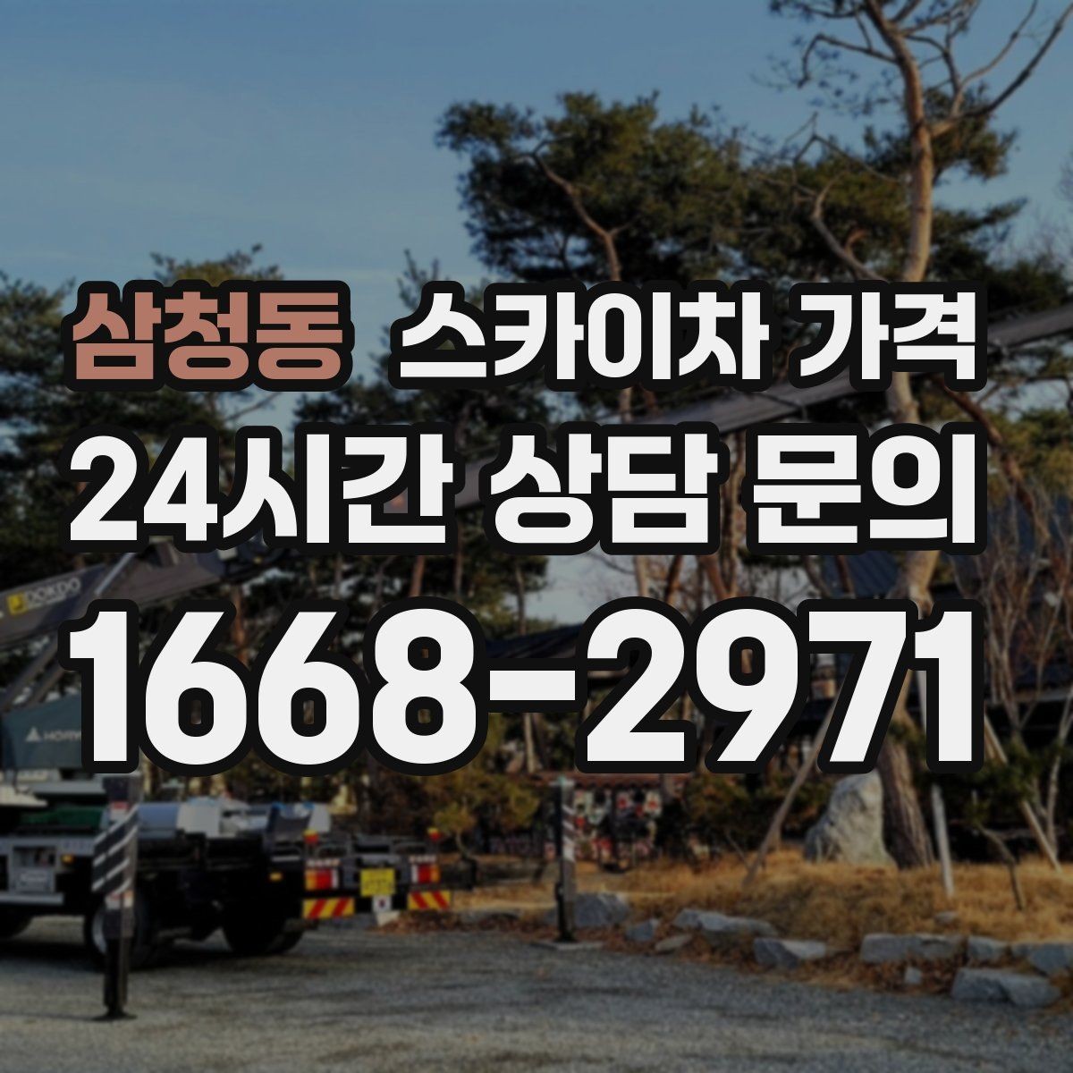 삼청동 스카이차 가격 '셋팅 후 바로 작업'이 중요한 이유