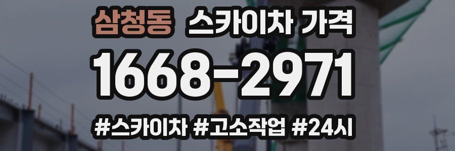 삼청동 스카이차 가격