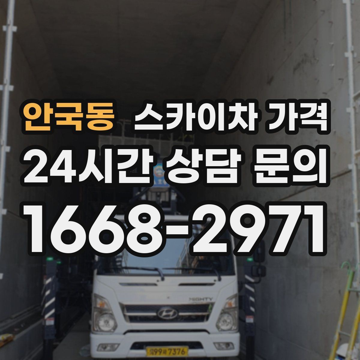 안국동 스카이차 가격 간판+조명 교체를 같이 하면 유리할까