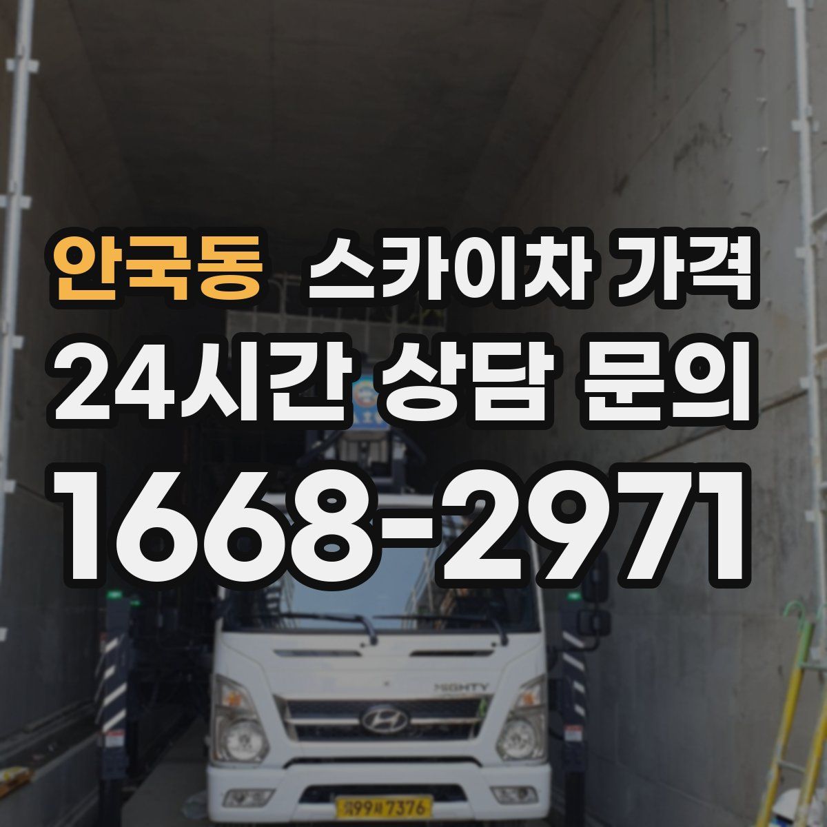 안국동 스카이차 가격