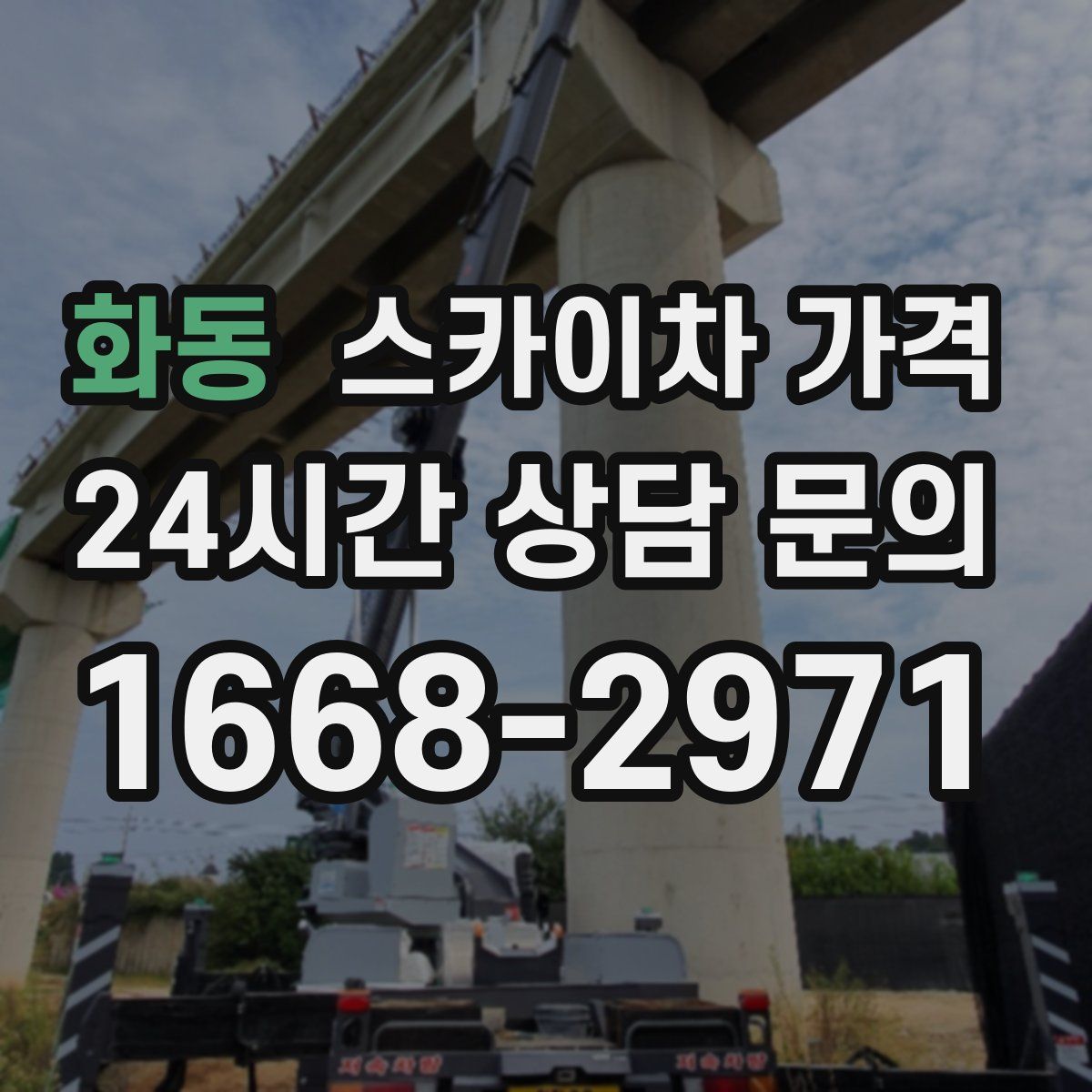 화동 스카이차 가격