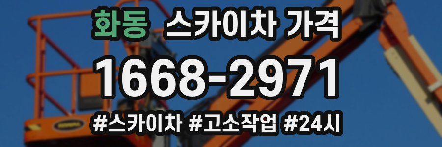 화동 스카이차 가격