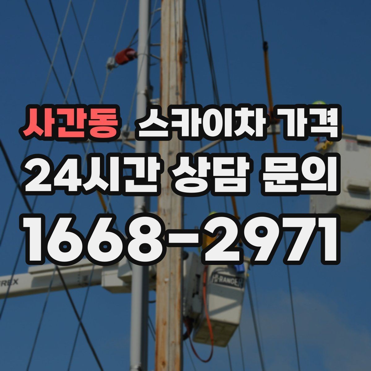 사간동 스카이차 가격 코킹 구간이 길면 왜 견적이 달라질까