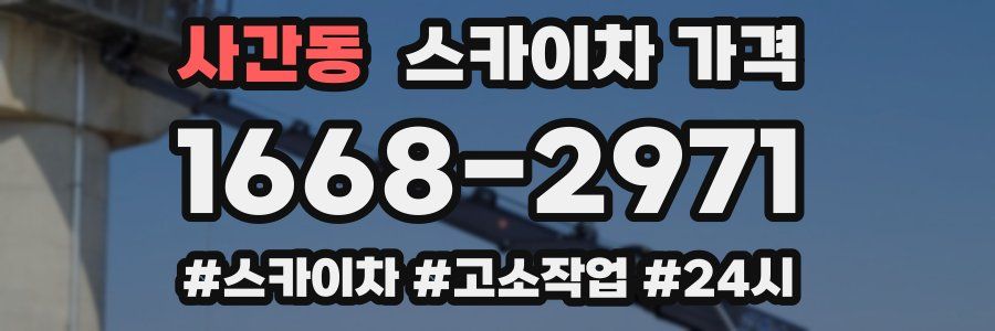 사간동 스카이차 가격