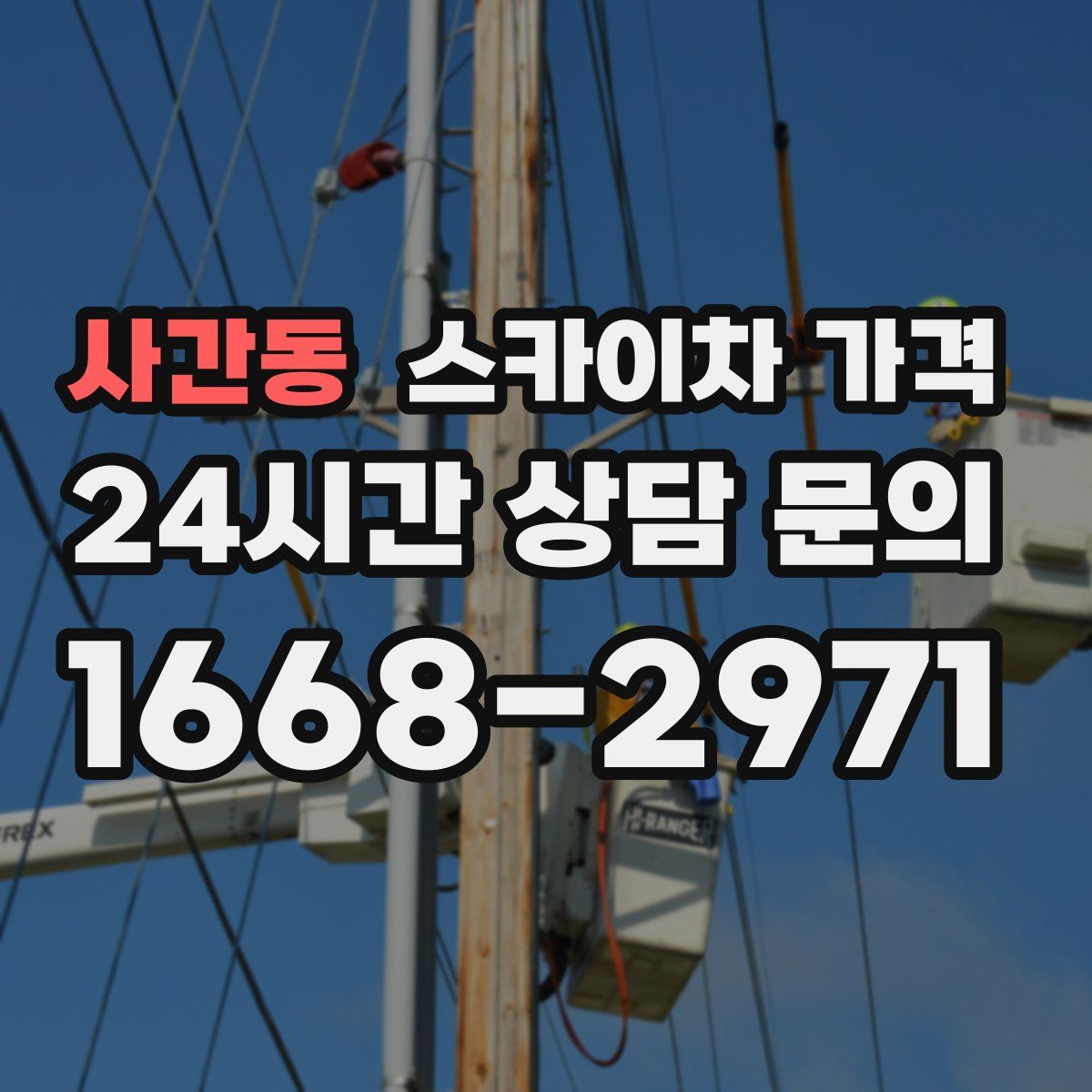 사간동 스카이차 가격