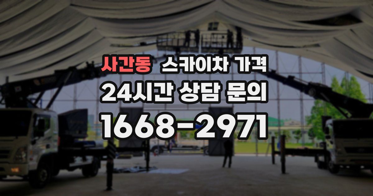 사간동 스카이차 가격