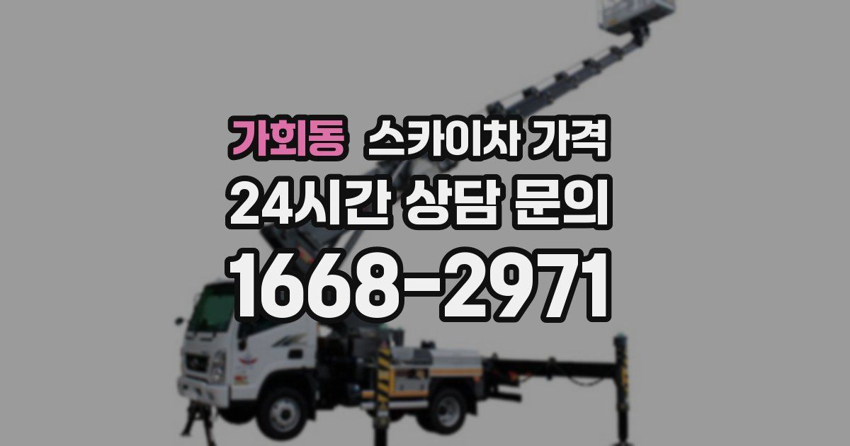 가회동 스카이차 가격