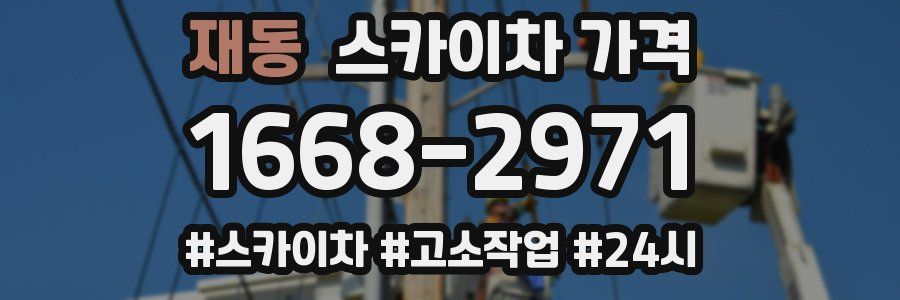 재동 스카이차 가격