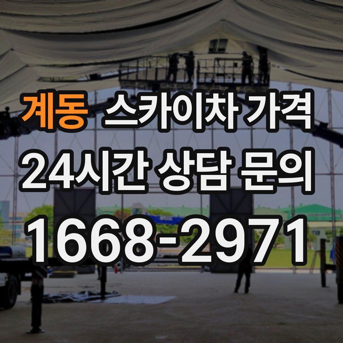 계동 스카이차 가격