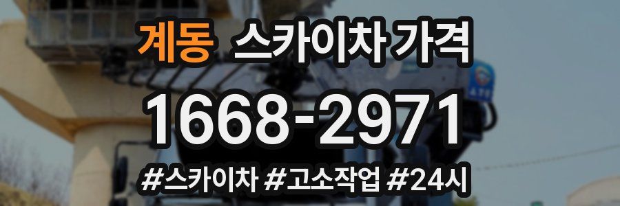 계동 스카이차 가격