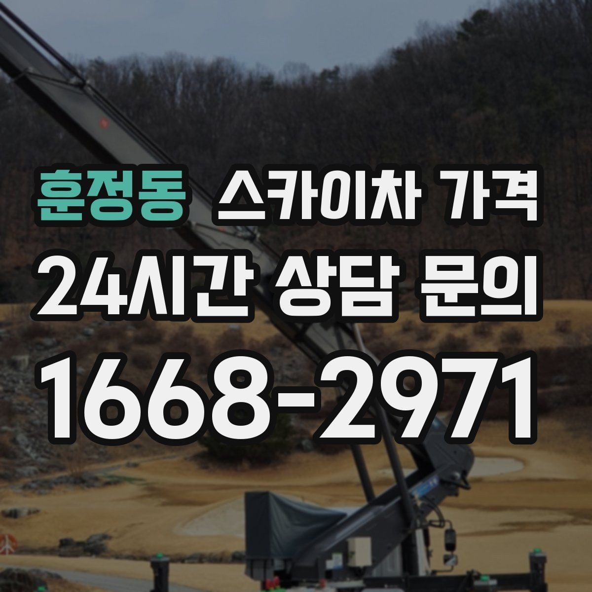 훈정동 스카이차 가격 간판 설치·철거는 어떻게 산정될까