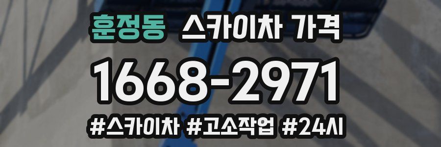 훈정동 스카이차 가격