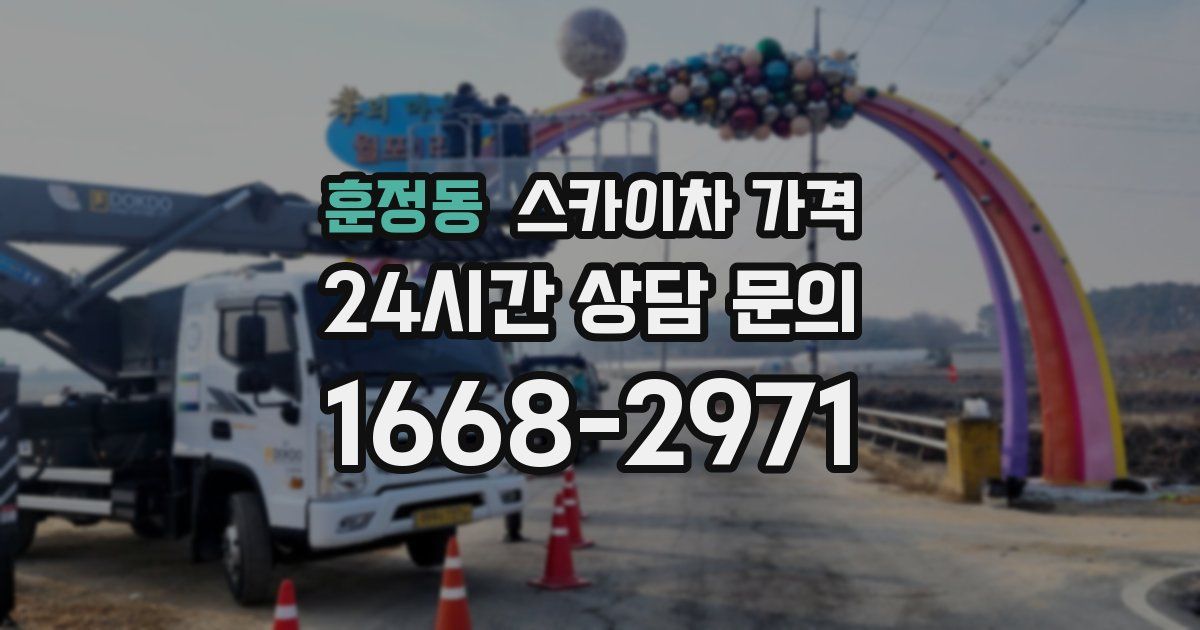 훈정동 스카이차 가격