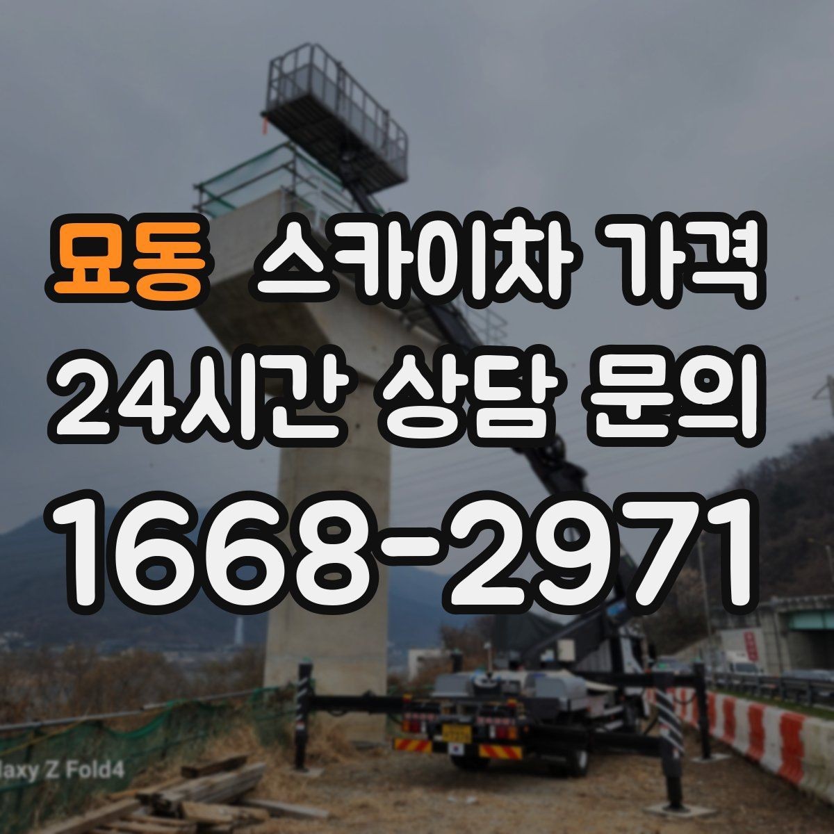 묘동 스카이차 가격 강풍 예보가 있으면 일정이 바뀌는 이유