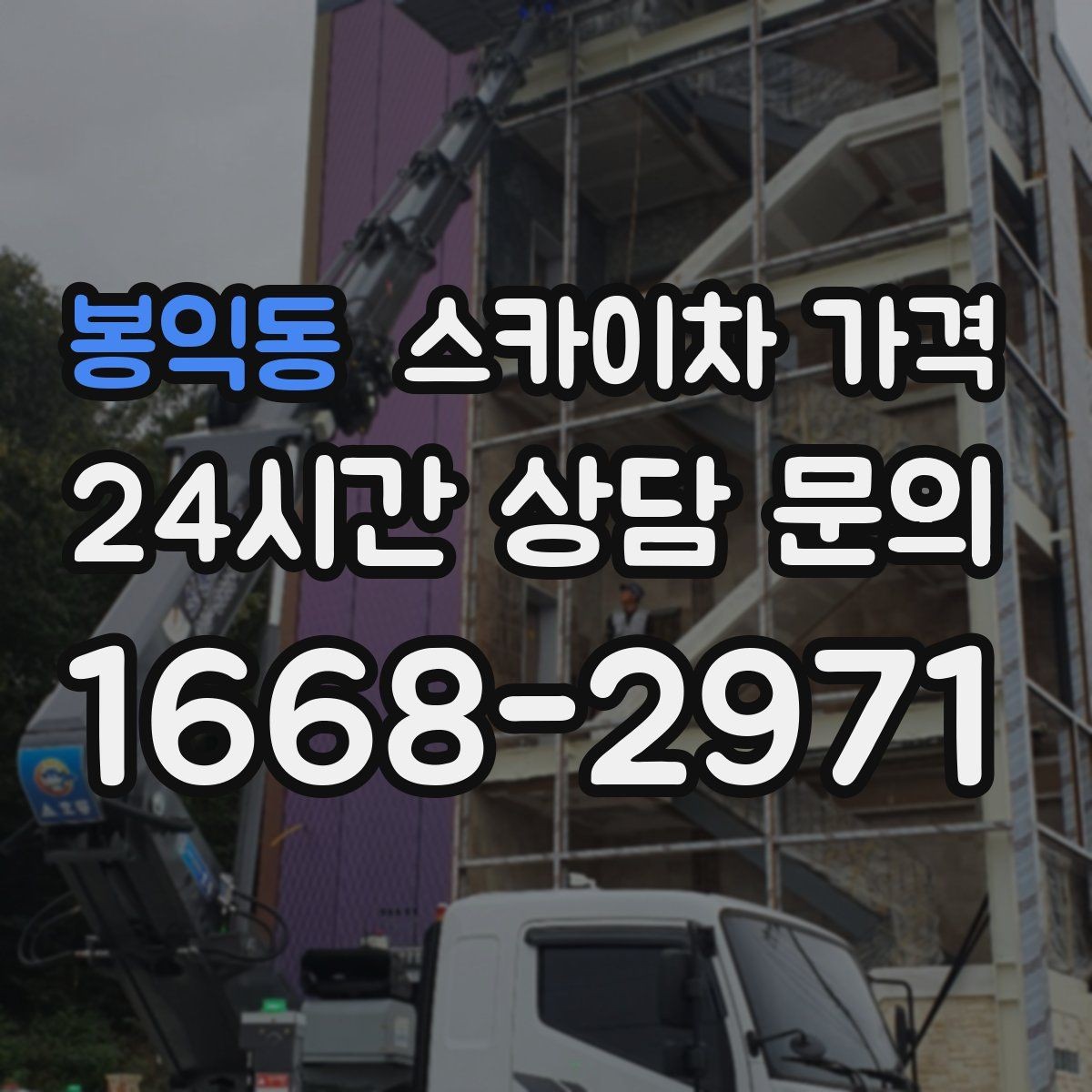 봉익동 스카이차 가격 조명 교체는 작업 지점 수가 중요합니다