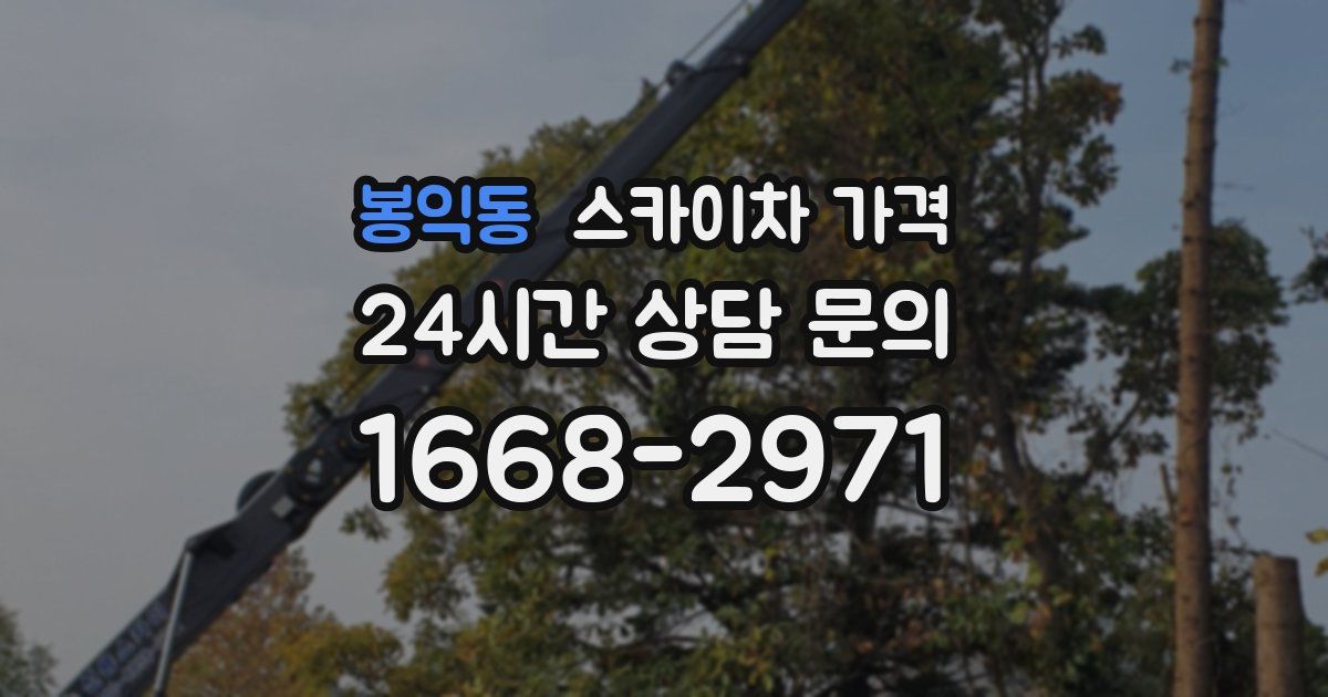 봉익동 스카이차 가격