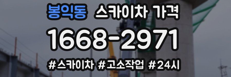 봉익동 스카이차 가격