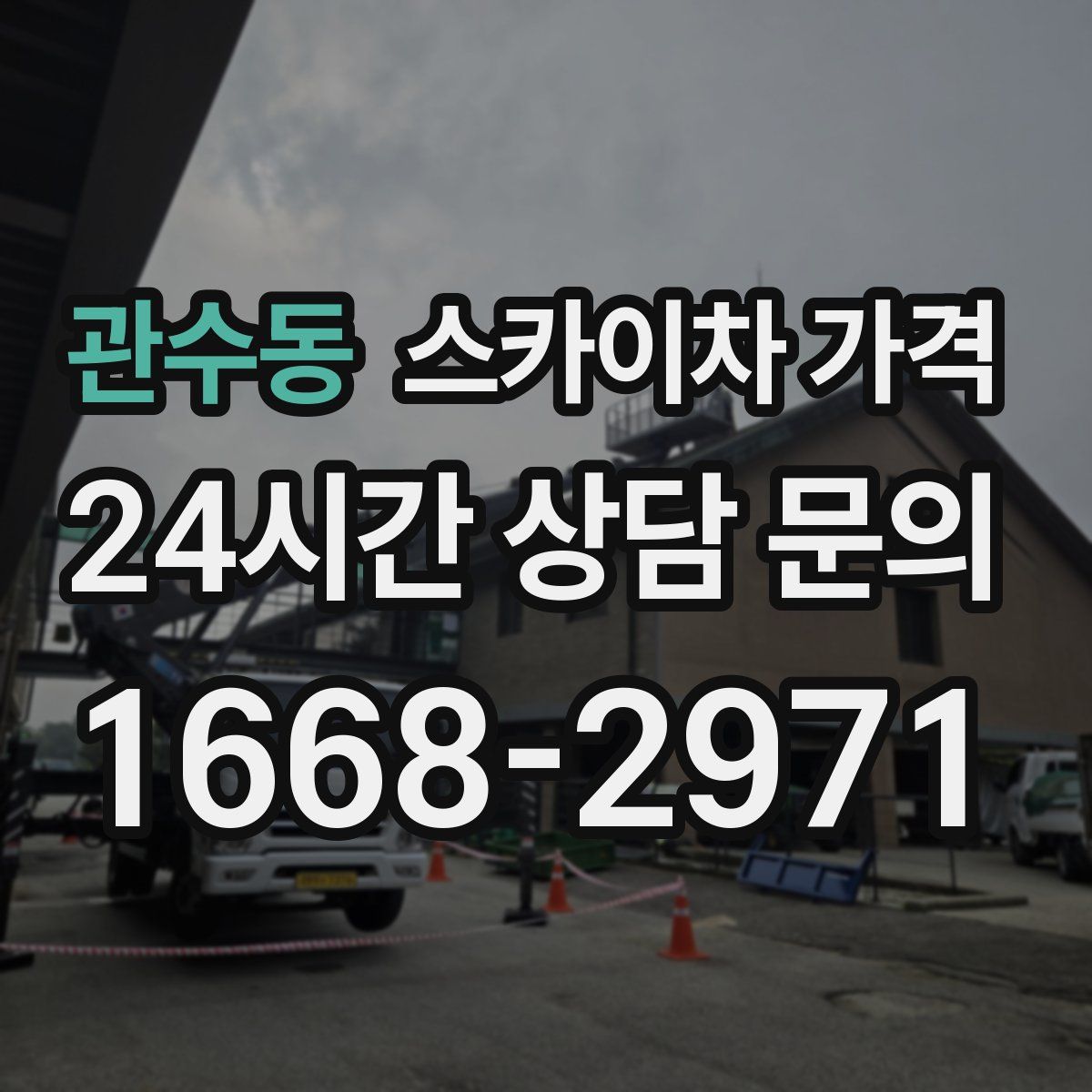 관수동 스카이차 가격