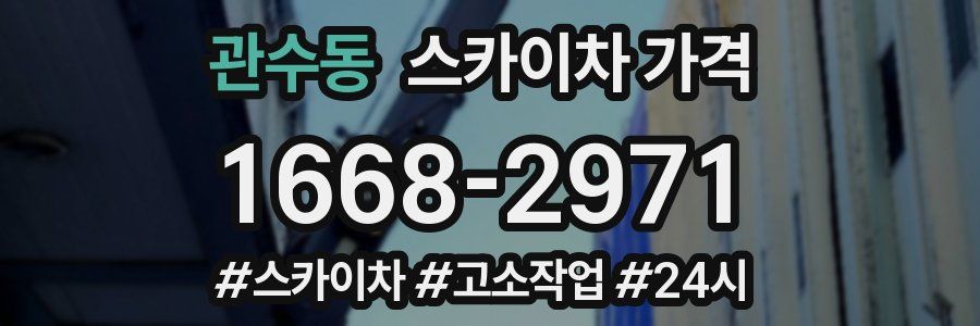 관수동 스카이차 가격