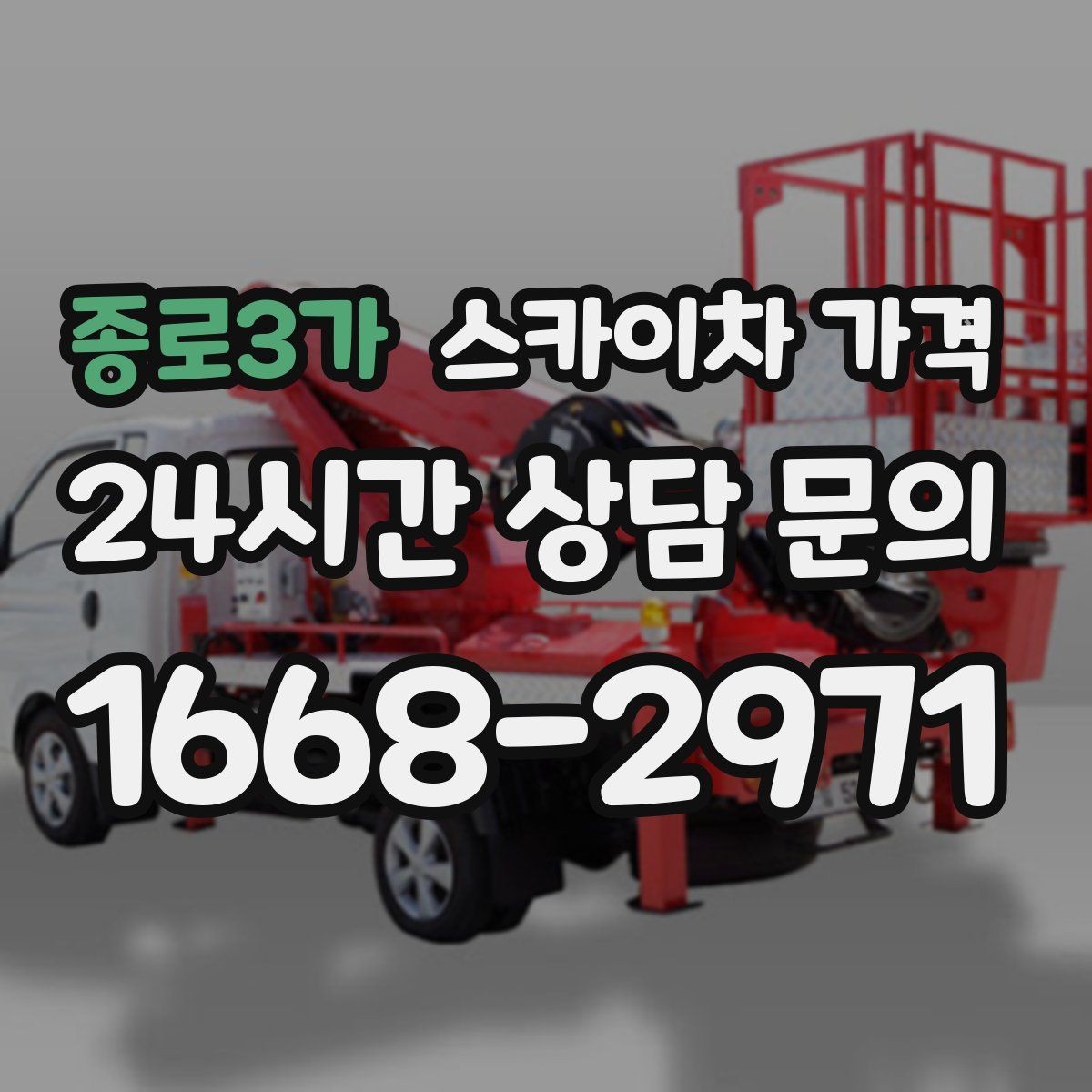 종로3가 스카이차 가격 지도 핀과 작업 지점 표시가 도움이 되는 이유