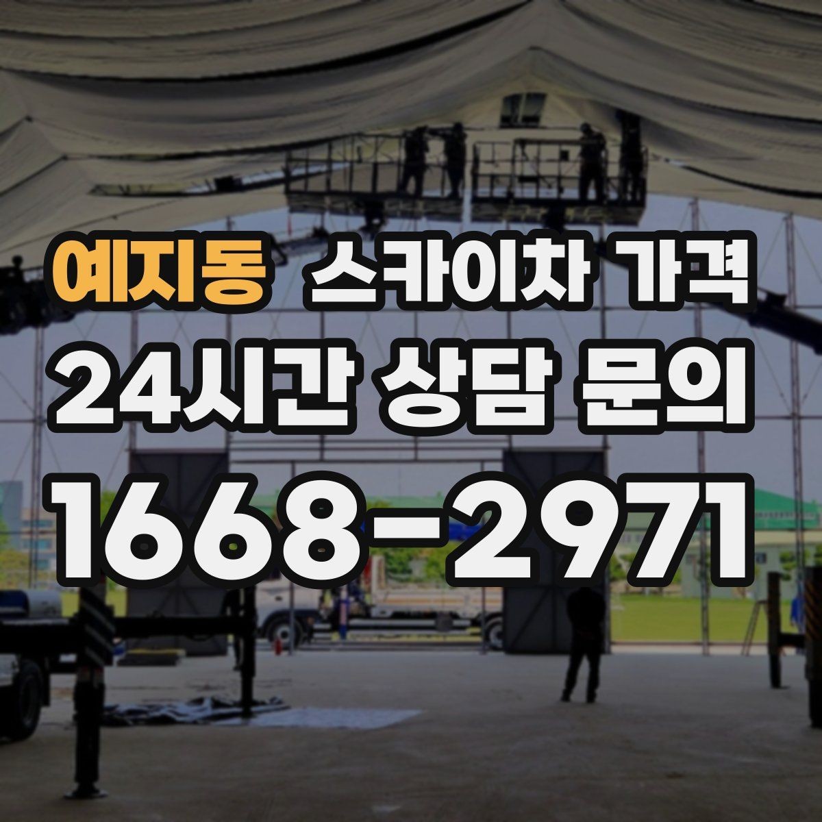 예지동 스카이차 가격 '셋팅 후 바로 작업'이 중요한 이유