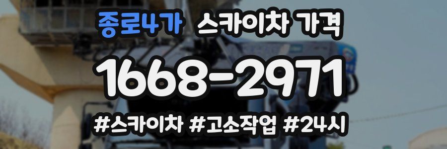 종로4가 스카이차 가격