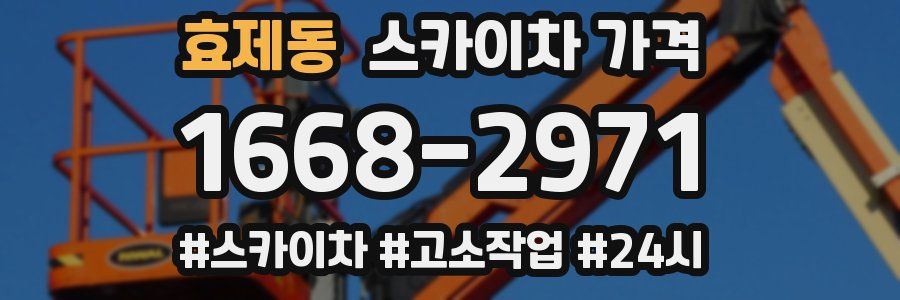 효제동 스카이차 가격