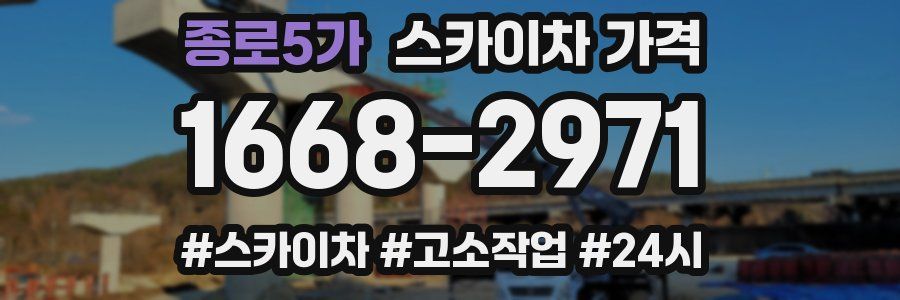 종로5가 스카이차 가격