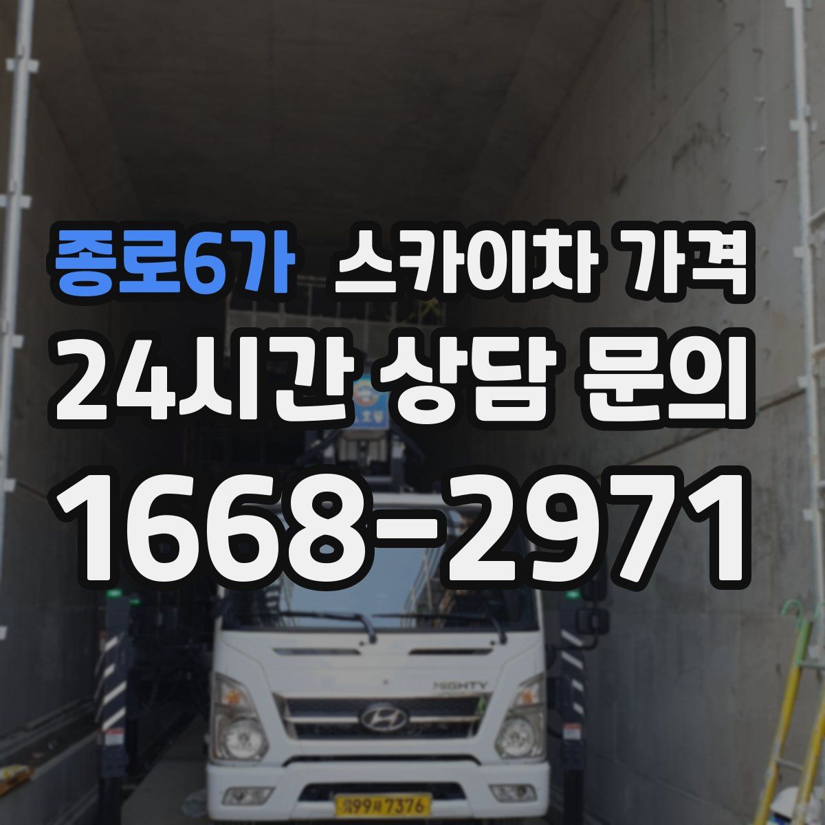 종로6가 스카이차 가격