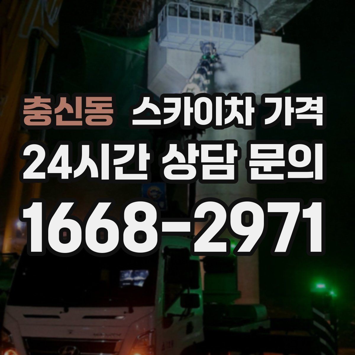 충신동 스카이차 가격 견적 문의 한 번으로 끝내는 질문 리스트