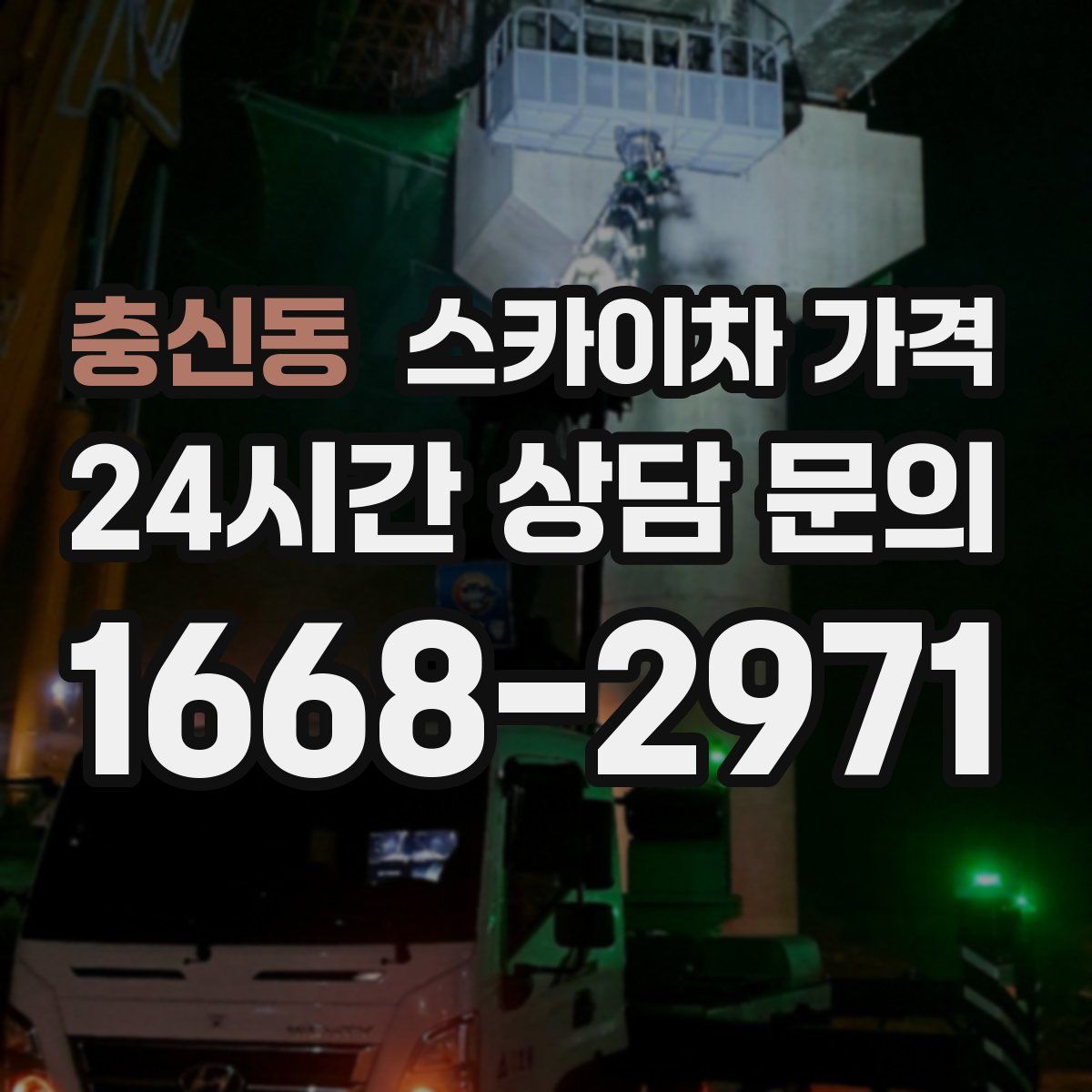 충신동 스카이차 가격