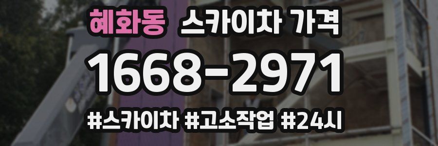 혜화동 스카이차 가격