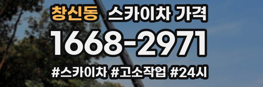 창신동 스카이차 가격