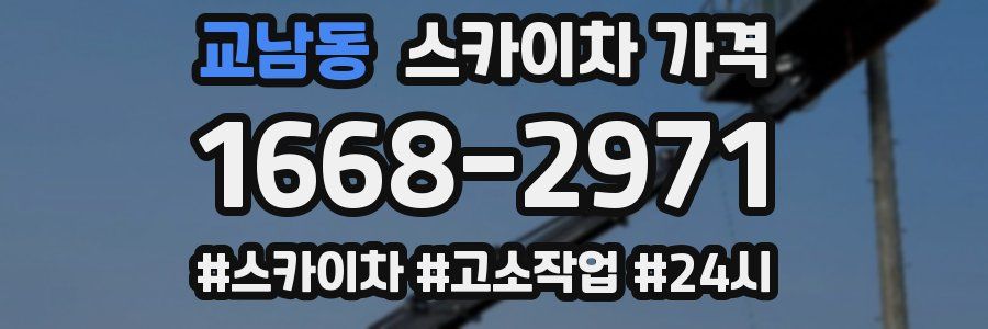 교남동 스카이차 가격